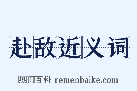 赴敌近义词是什么意思的图片